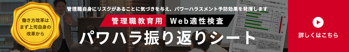 【管理職教育用Web適性検査】パワハラ振り返りシート